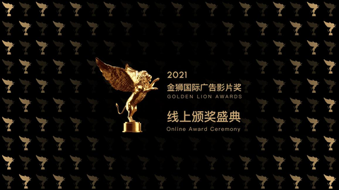 2021金狮奖