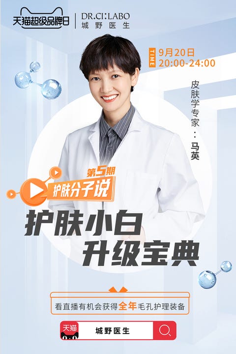城野医生x天猫超级品牌日 8年革新 创新分子精华水 开启精准护肤时代 城野医生x天猫超级品牌日 8年革新 创新分子精华水 开启精准护肤时代