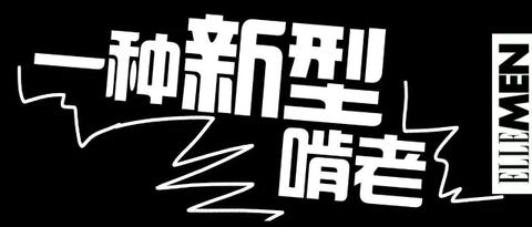 全职儿女
