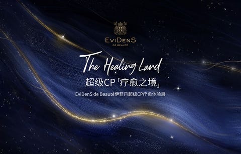 evidens de beaut&eacute;伊菲丹cp「疗愈之境」主kv