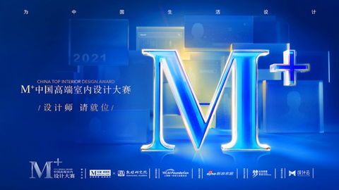 2021中国高端室内设计大赛