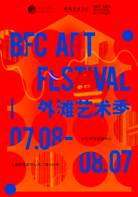第二届bfc外滩艺术季海报