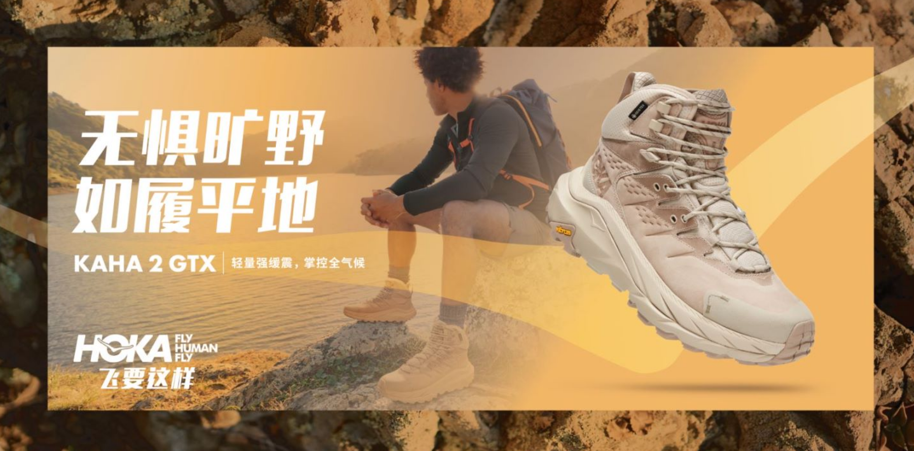 HOKA ONE ONE九月产品介绍无惧旷野如履平地｜HOKA ONE ONE KAHA 2 GTX