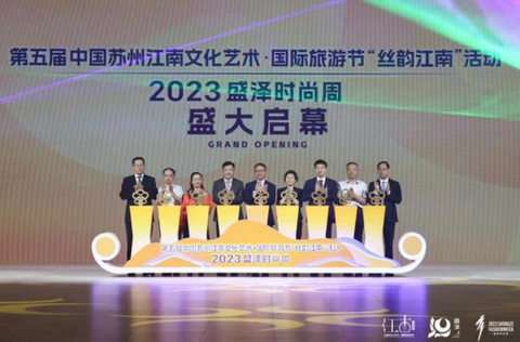 盛泽时尚周
