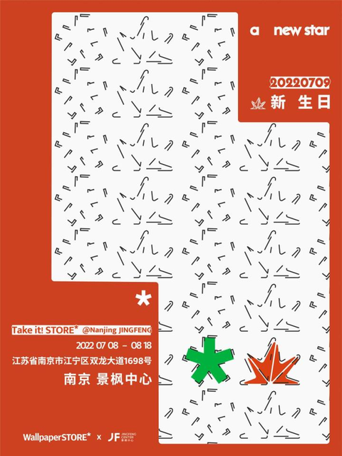 wallpaperstore× 景枫中心