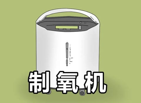 制氧机