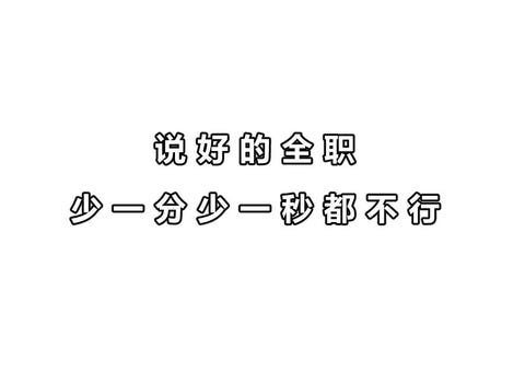 全职儿女
