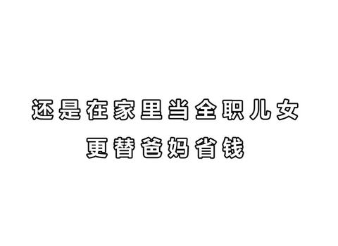 全职儿女