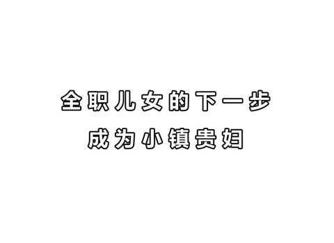 全职儿女