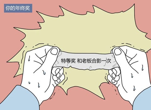 年终奖
