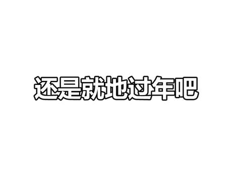 就地过年
