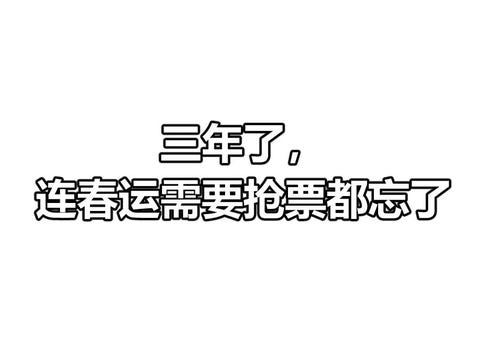 春运票