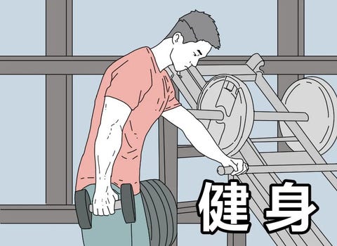 健身