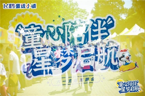 飞鹤·童话小镇