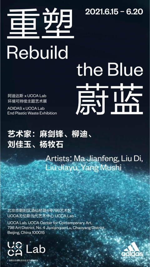 阿迪达斯“重塑蔚蓝”展今日亮相北京