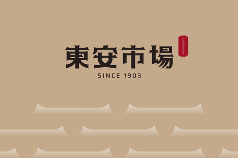东安市场