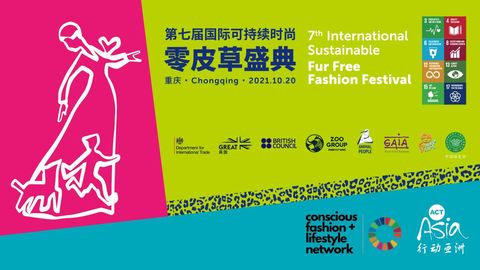 第七届国际可持续时尚零皮草盛典