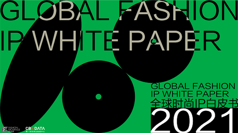 《2021全球时尚ip白皮书》