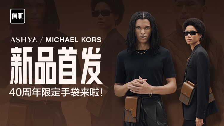 MICHAEL KORS 40周年限定系列新品在得物App独家首发，以个性时尚面貌