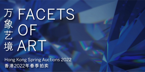 苏富比香港2022年春季拍卖开启内地预展全新策展主题「万象艺境」联动