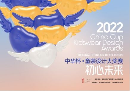 首届中华杯·童装设计大奖赛