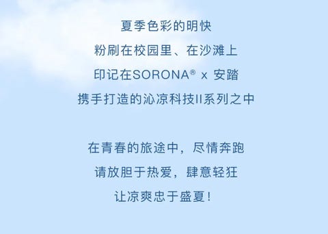 安踏 x sorona®
