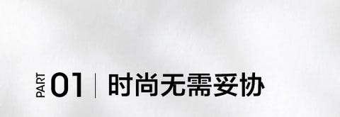 风格,无需为可持续发展妥协