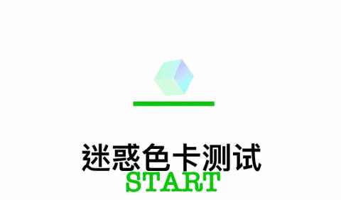 迷惑色卡测试