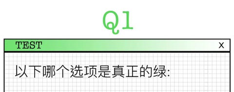 哪个颜色是真正的绿色