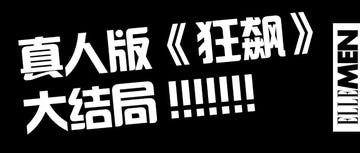 狂飙真人版