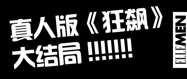 狂飙真人版