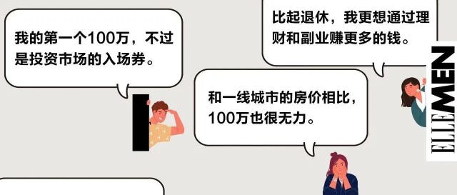 “30岁前攒够100万，我也不敢说提前退休”