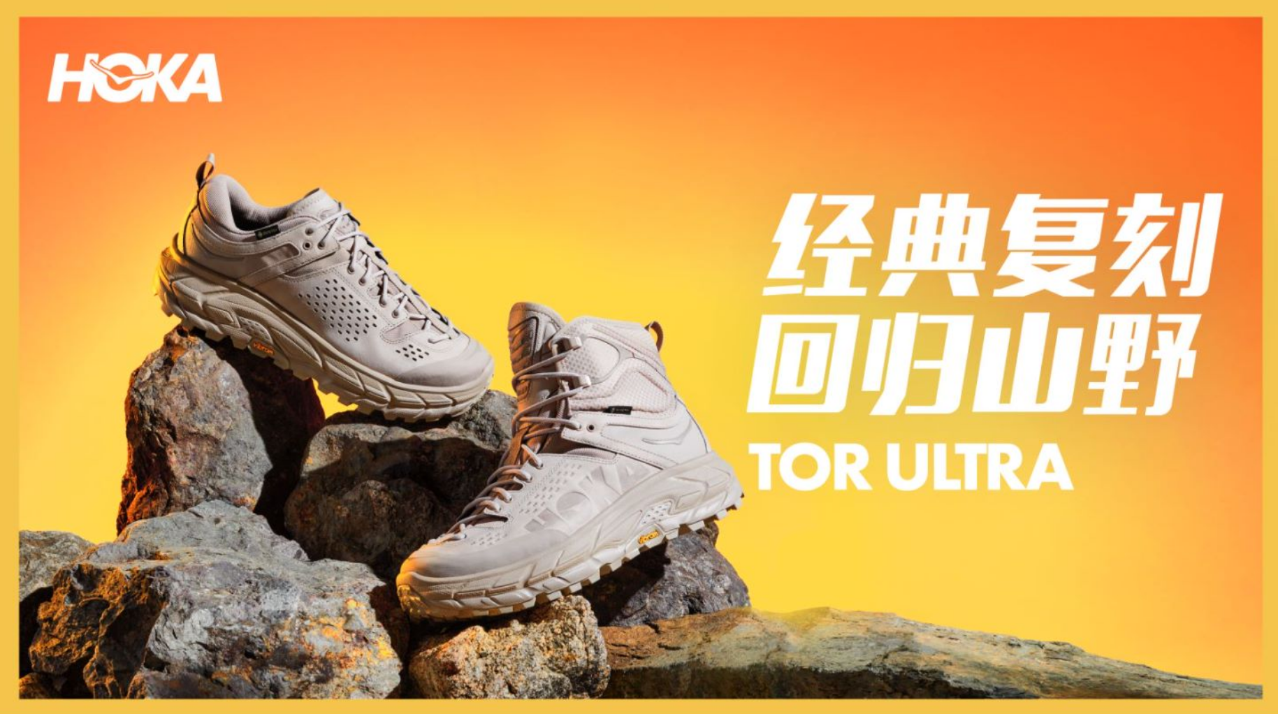 HOKA ONE ONE 九月新品介绍经典复刻回归山野｜HOKA ONE ONE TOR ULTRA