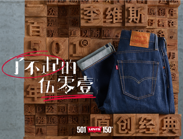 Levi's® 501® 150周年狂欢庆典限时开启了不起的裤事，尽在李维斯百货公司