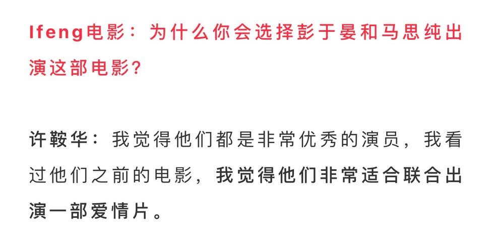 摘自《专访许鞍华：就想让马思纯彭于晏演情侣》