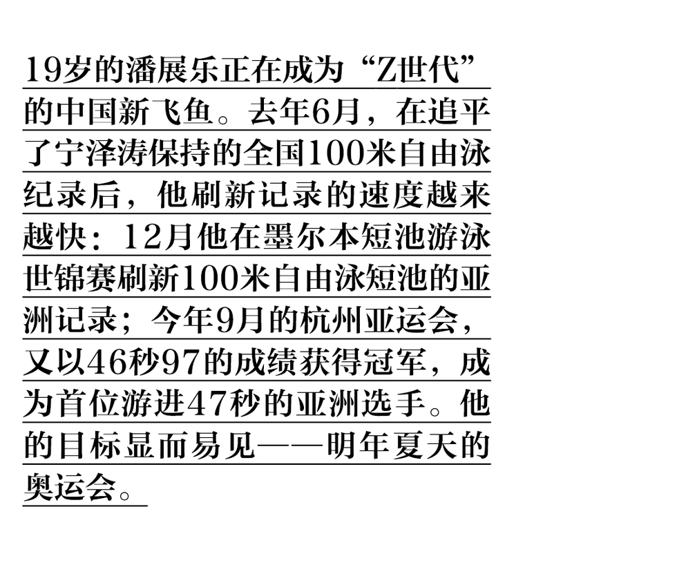 潘展乐