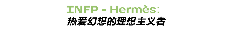 infp hermes