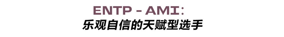 entp ami