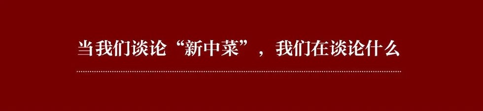 新中菜