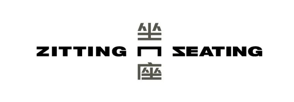 zitting n seating“坐座"