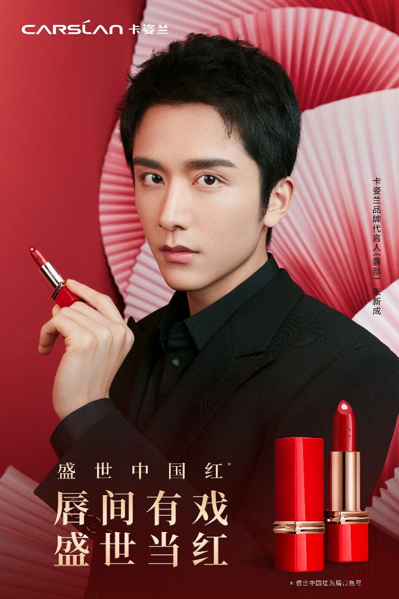卡姿兰品牌代言人（唇部）张新成