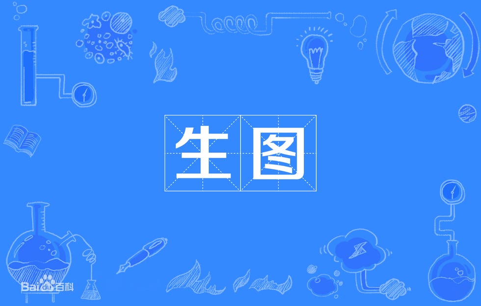 生图的含义