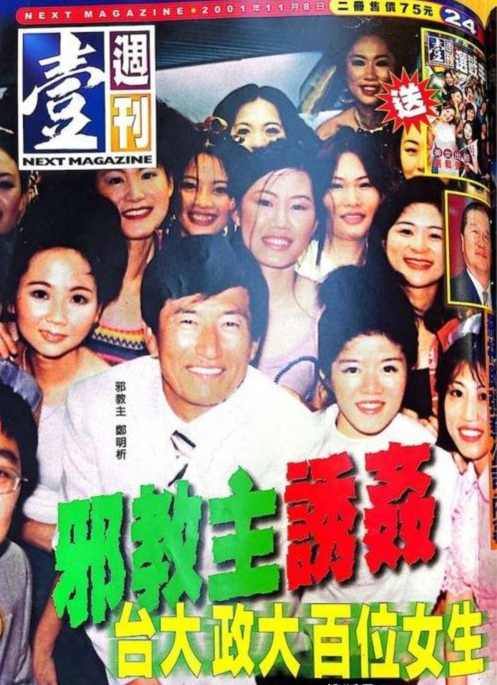 2001年，郑明析被《壹周刊》曝光在中国台湾性侵了上百名女性，其中不乏台大、政大的学生。