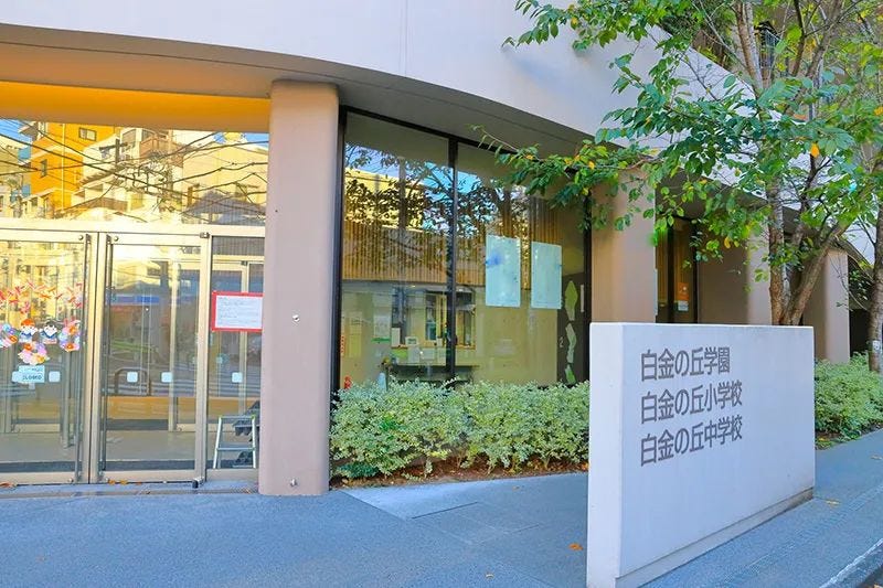 位于东京港区的一座优质公立学校