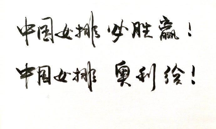 女排