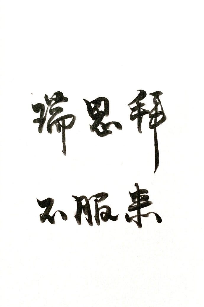 女排