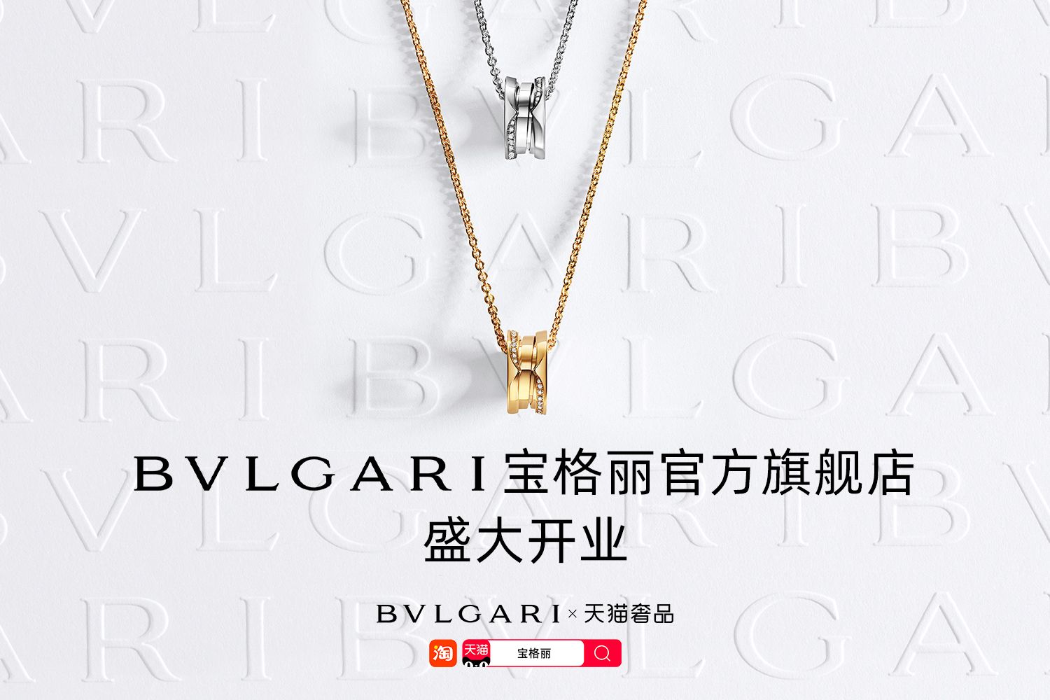 BVLGARI宝格丽入驻天猫奢品率先应用创新旗舰店模式