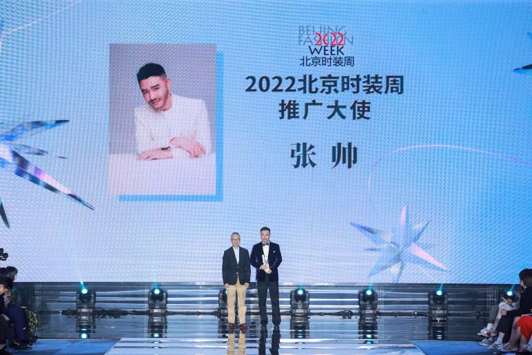 2022北京时装周组委会执行主席、北京服装纺织行业协会专职副会长 王文生授予张帅先生“2022北京时装周推广大使”的称号