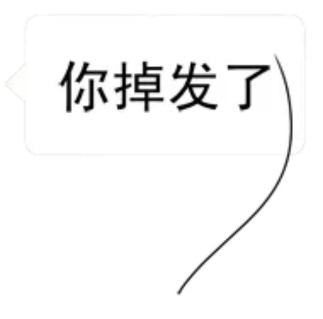 头发   表情包