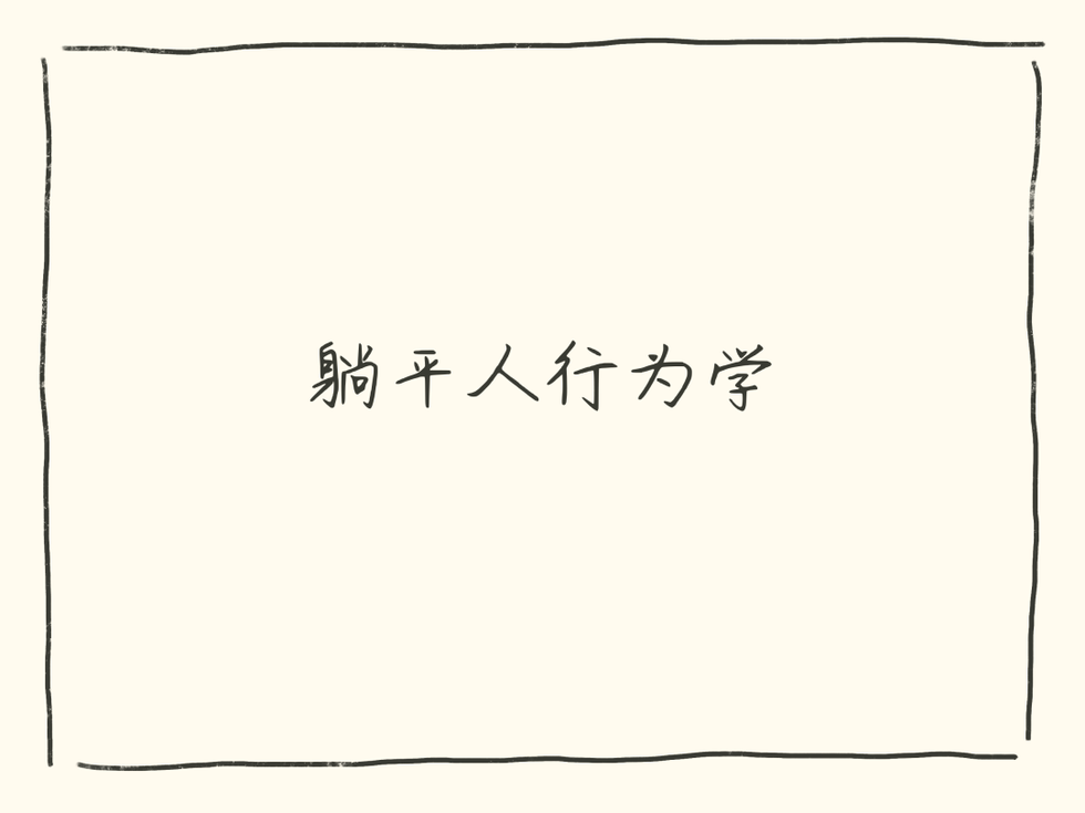 躺平